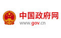 中國政府網