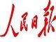 人民日報