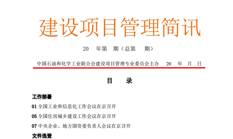 《建設項目管理簡訊》