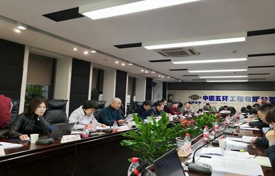 兩個團體標準送審稿審查會在五環工程公司召開