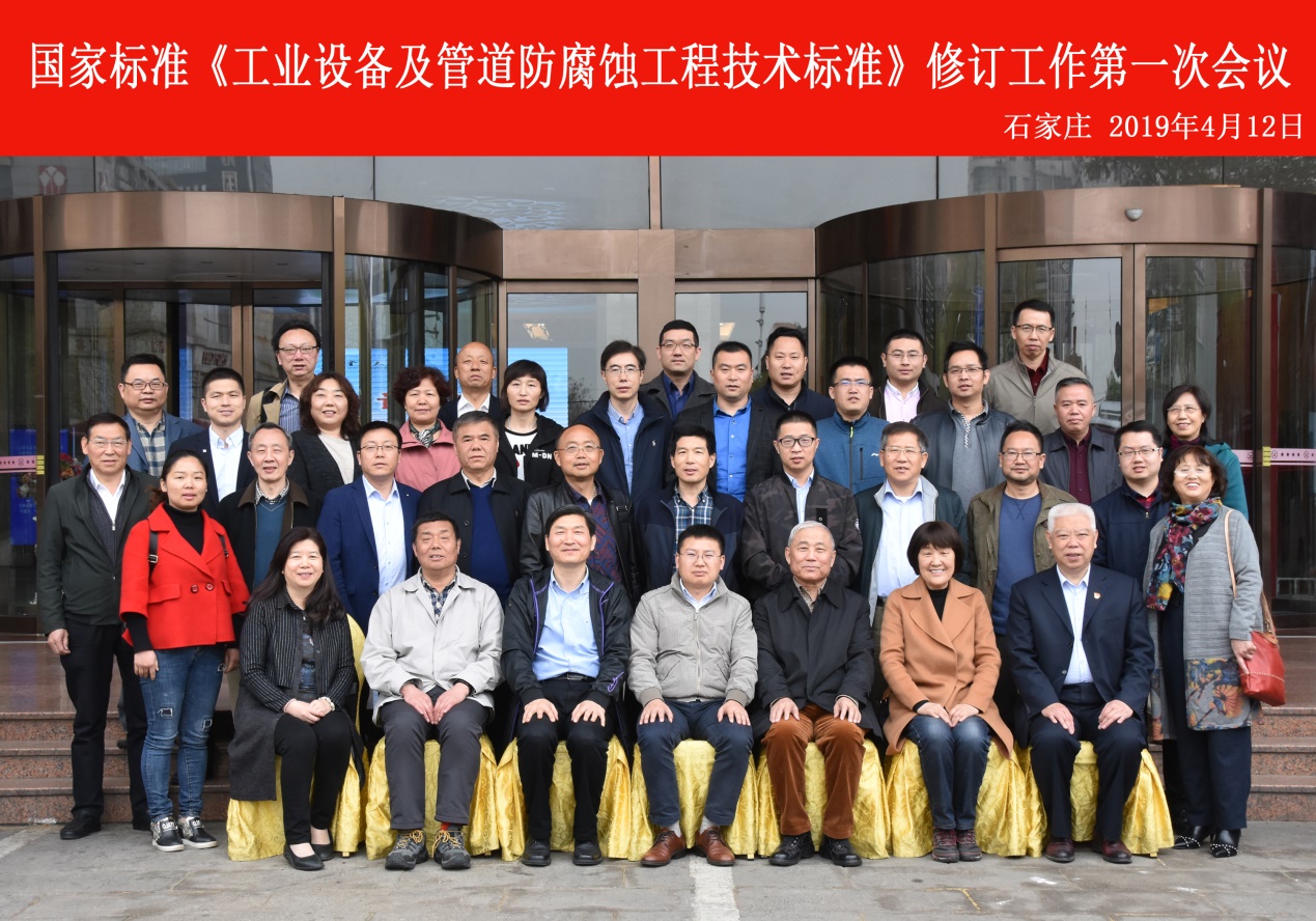 工業設備及管道防腐蝕工程技術標準修訂會召開