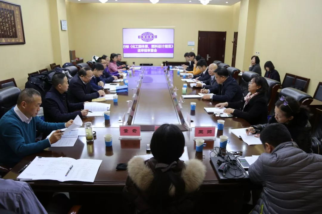 化工固體原、燃料制備設計規范送審稿通過審查