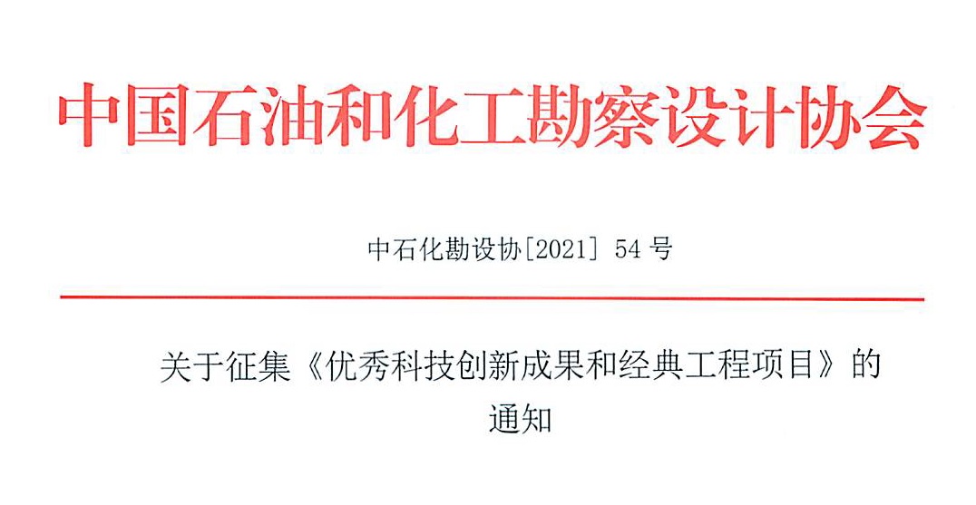 關于舉辦工藝系統專業設計（高級）培訓班的通知【中石化勘設協〔2021〕059號】