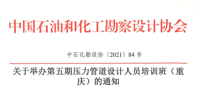 關于舉辦第五期壓力管道設計人員培訓班（重慶）的通知【中石化勘設協〔2021〕84號】