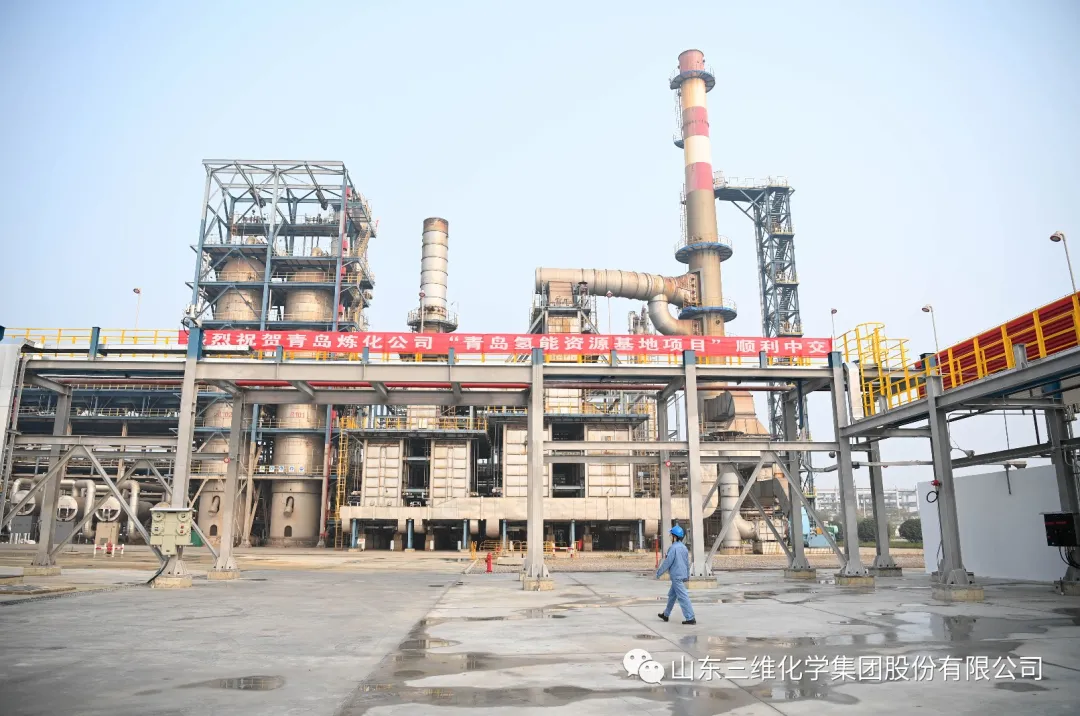 三維化學總承包青島煉油氫能資源基地項目中交