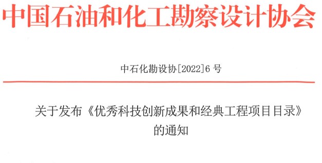 關于發布《優秀科技創新成果和經典工程項目目錄》的通知（中石化勘設協【2022】6號）