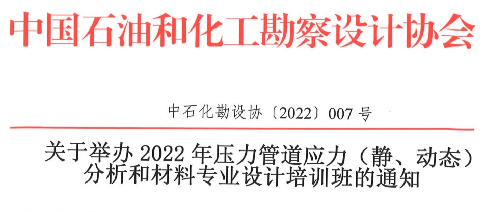 關(guān)于舉辦2022年壓力管道應(yīng)力（靜、動(dòng)態(tài)）分析和材料專業(yè)設(shè)計(jì)培訓(xùn)班的通知（中石化勘設(shè)協(xié)〔2022〕007號(hào)）