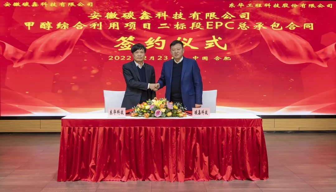 東華科技簽訂碳鑫科技甲醇利用二標段總承包合同