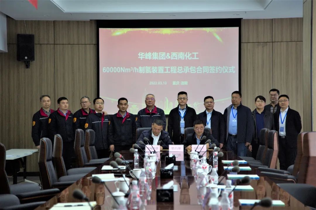 西南院簽約大型天然氣制氫裝置EPC合同