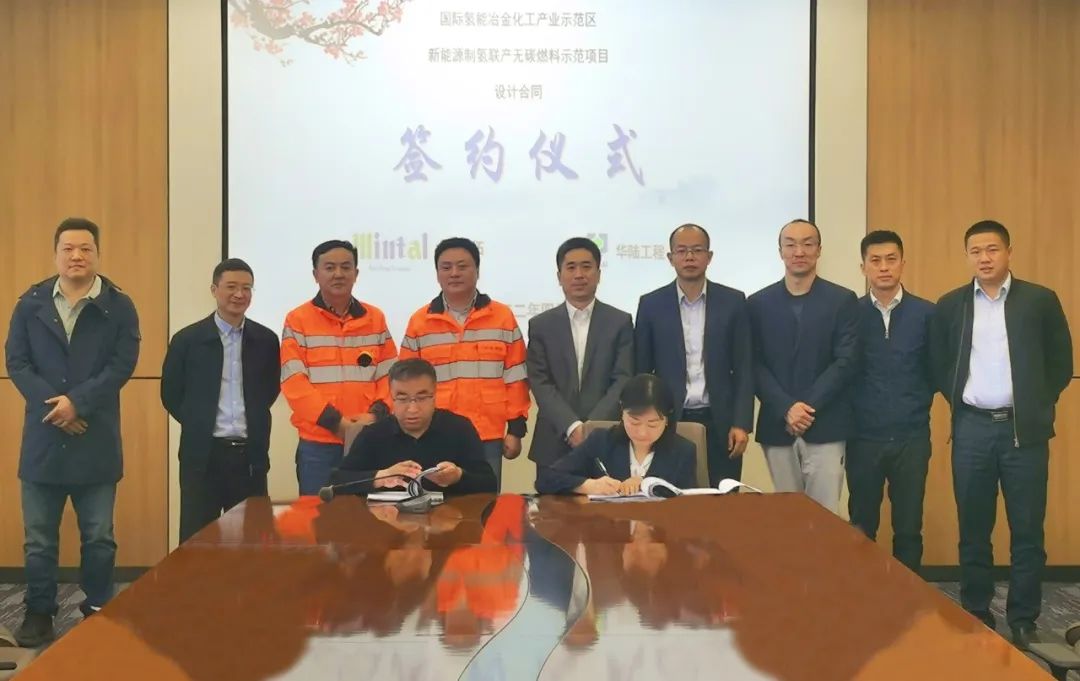 全球首個碳中和的氫能冶金化工綜合示范項目簽約