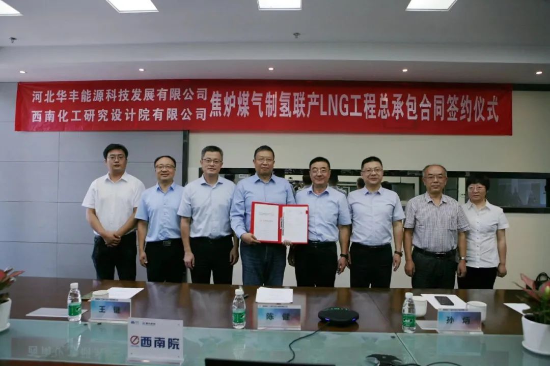 西南院與河北華豐簽訂焦?fàn)t煤氣制氫聯(lián)產(chǎn)LNG工程EPC合同