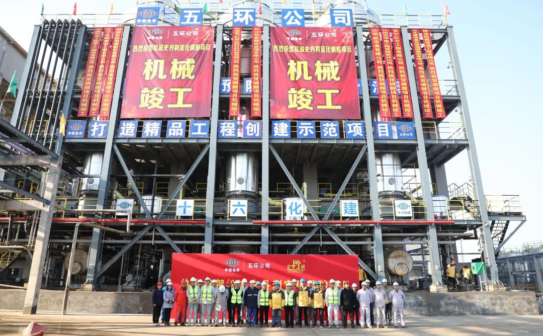 五環公司松滋史丹利磷酸及氨站項目圓滿實現磷酸裝置及氨站機械竣工