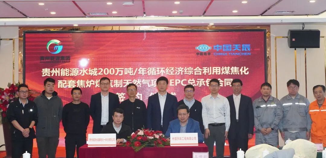 中國化學天辰公司與貴州能源水城煤電化一體化有限公司簽署EPC總承包合同