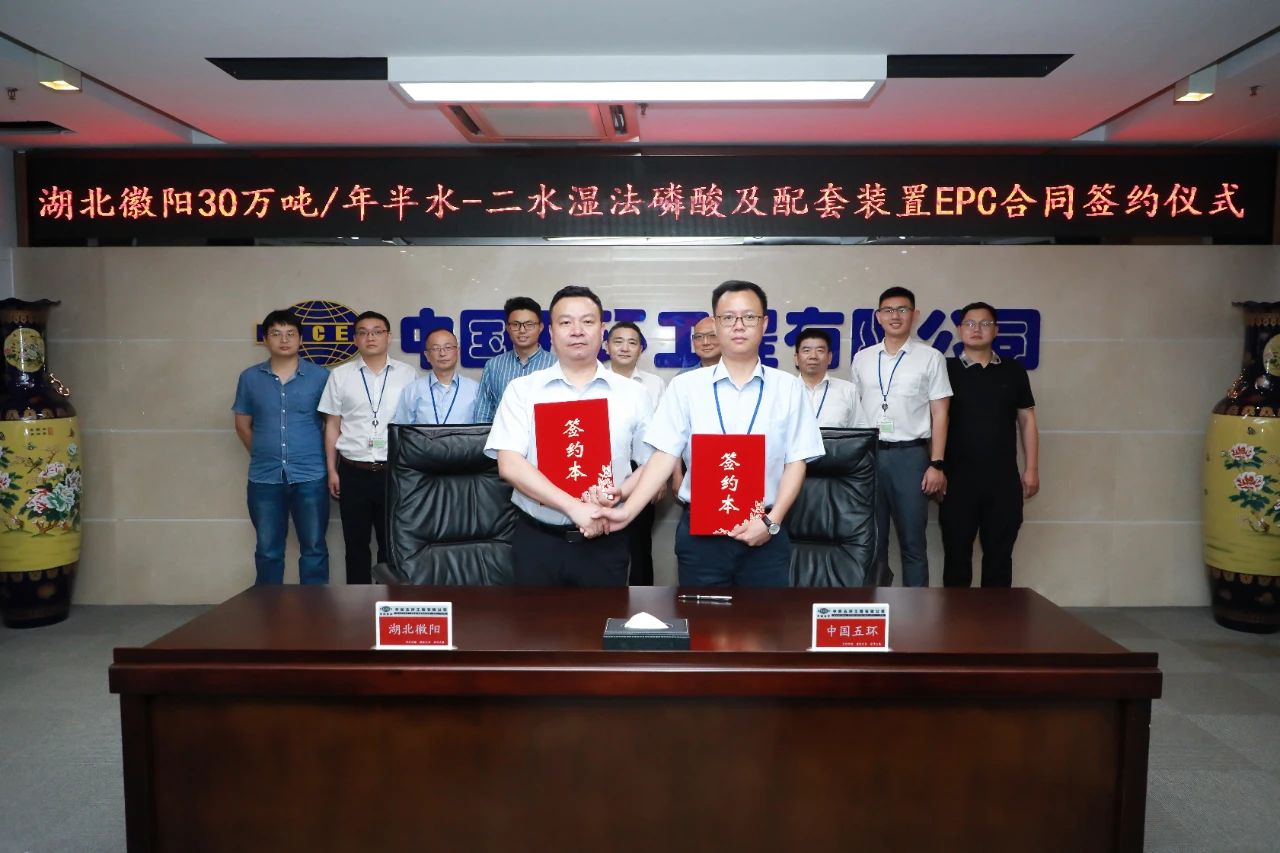 五環公司成功簽訂湖北徽陽新材料有限公司新能源新材料一體化項目一期工程30萬噸/年半水-二水濕法磷酸及 配套裝置EPC總承包合同