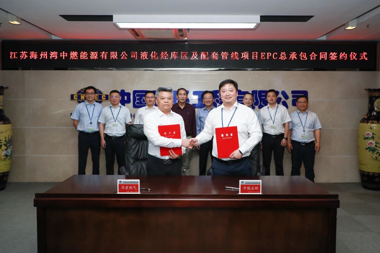 五環公司成功簽訂江蘇海州灣中燃能源有限公司液化烴庫區及配套管線項目EPC總承包合同