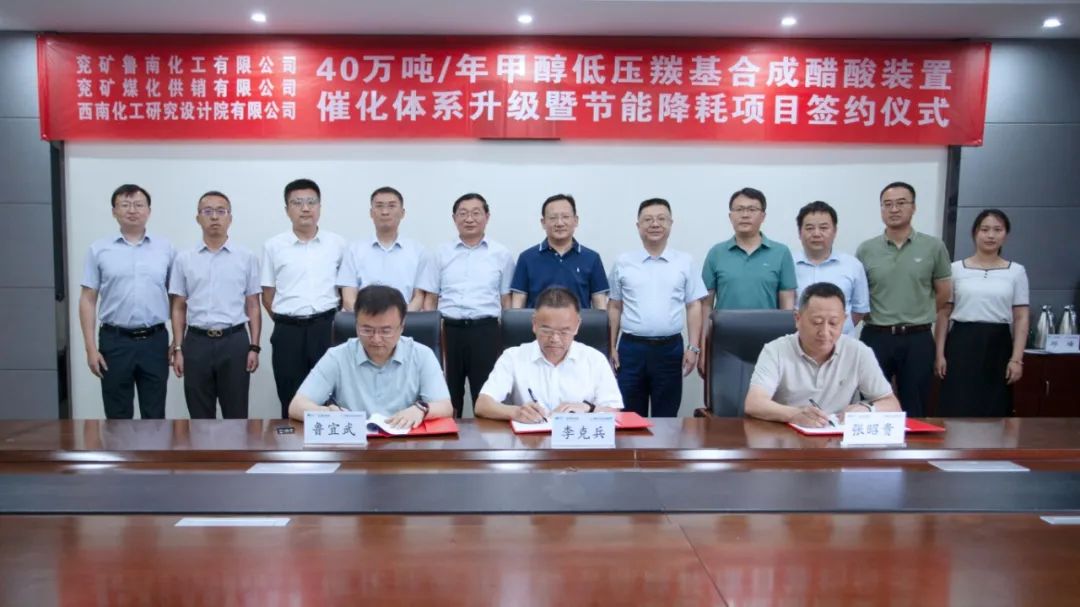 西南院與魯南化工、兗礦供銷公司簽訂40萬噸/年醋酸裝置催化體系升級暨節能降耗項目合同