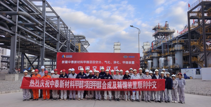 新疆中泰新材料甲醇項(xiàng)目甲醇合成、精餾裝置順利中交