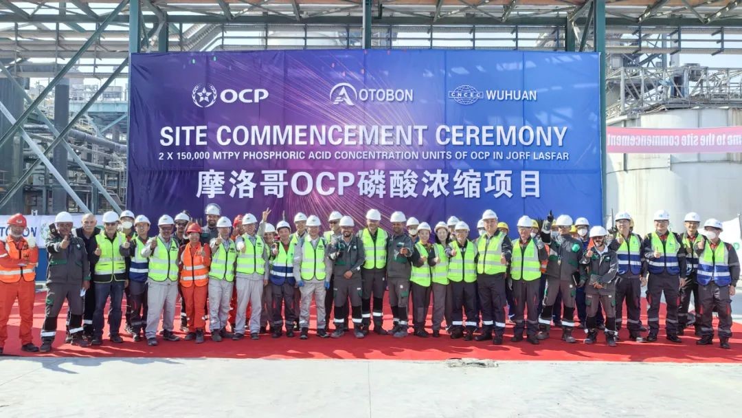 五環(huán)公司摩洛哥OCP磷酸濃縮項(xiàng)目正式開(kāi)工