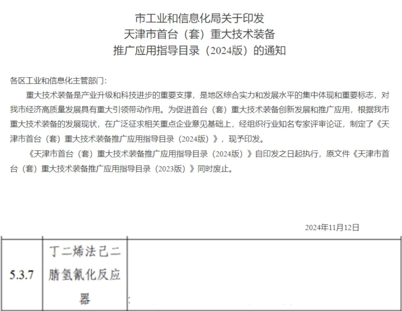 天辰公司己二腈關鍵設備入選首臺（套）目錄