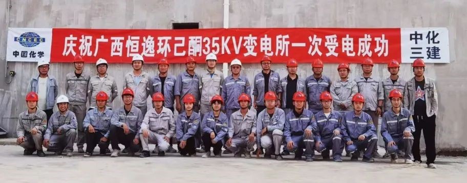中化三建公司承建的廣西恒逸己內(nèi)酰胺-聚酰胺產(chǎn)業(yè)一體化及配套項(xiàng)目單體最大變電所送受電一次成功