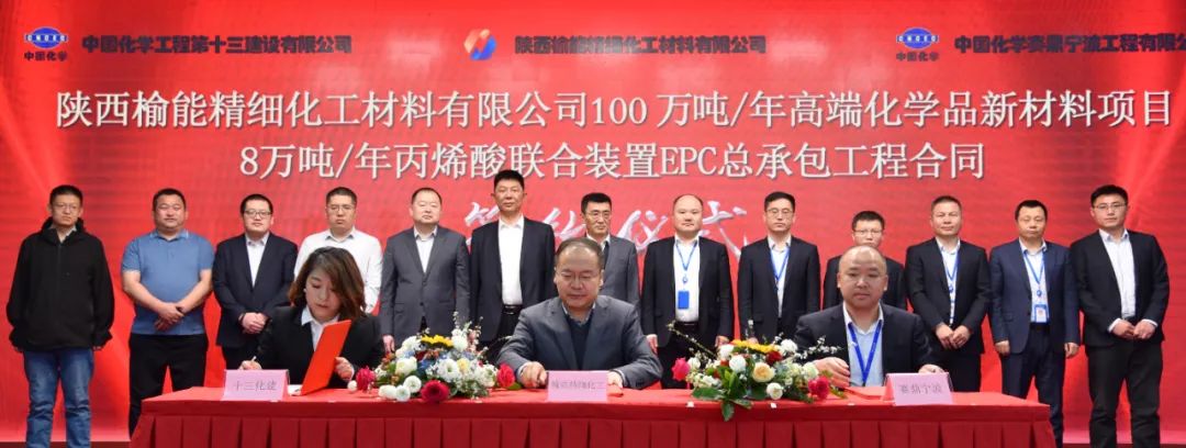 賽鼎寧波公司簽署陜西榆能精細化工丙烯酸聯合裝置EPC總承包和40萬噸/年丙烯酸酯乳液裝置詳細設計合同