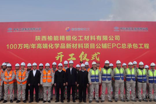 天辰公司牽頭總承包的榆能精細化工公輔項目舉行開工儀式