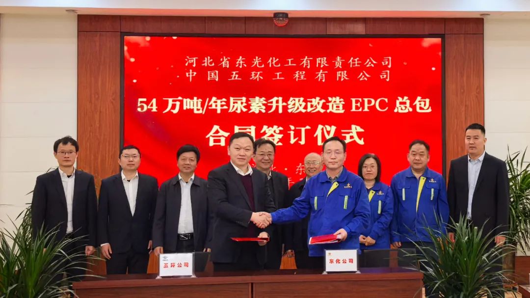 五環(huán)公司成功簽約東光化工54萬噸/年尿素升級改造EPC總承包合同