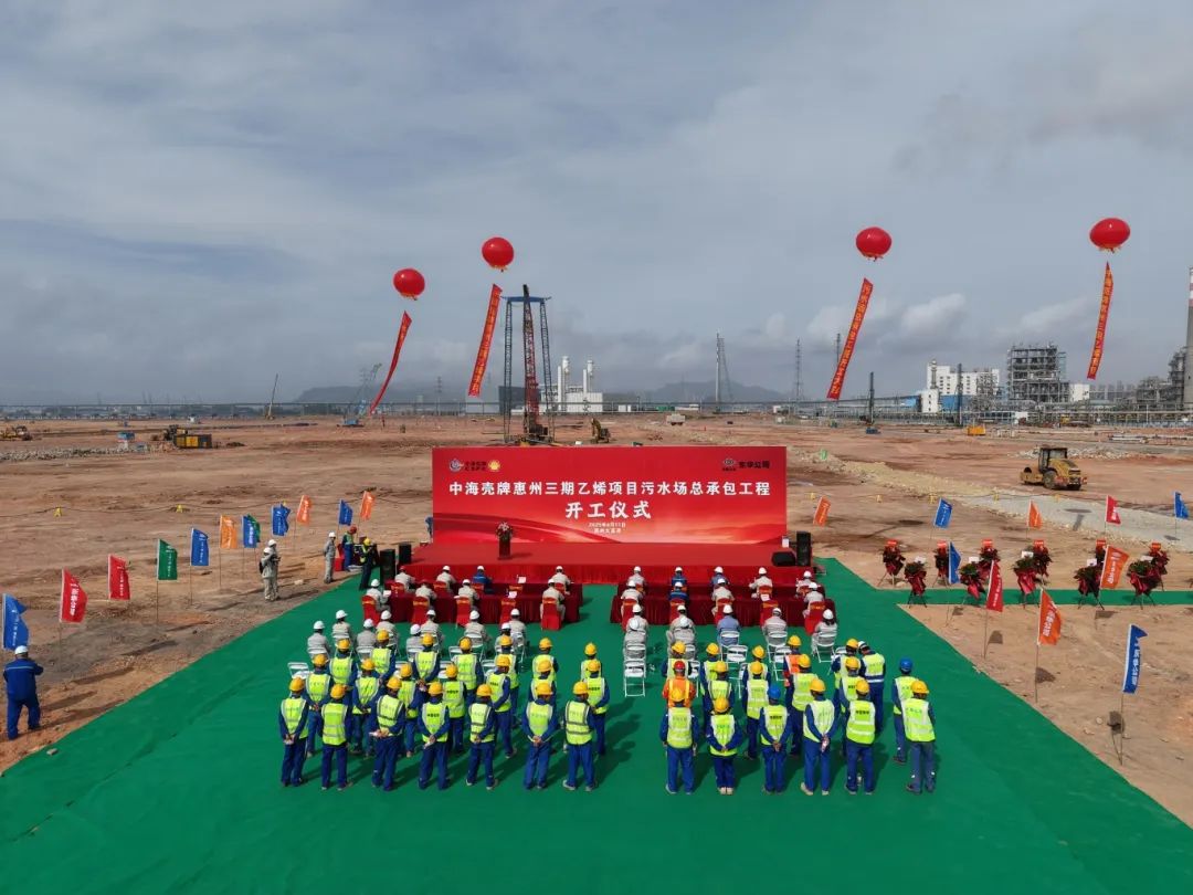 東華公司中海殼牌惠州三期乙烯項目污水處理場 EPC總承包項目開工