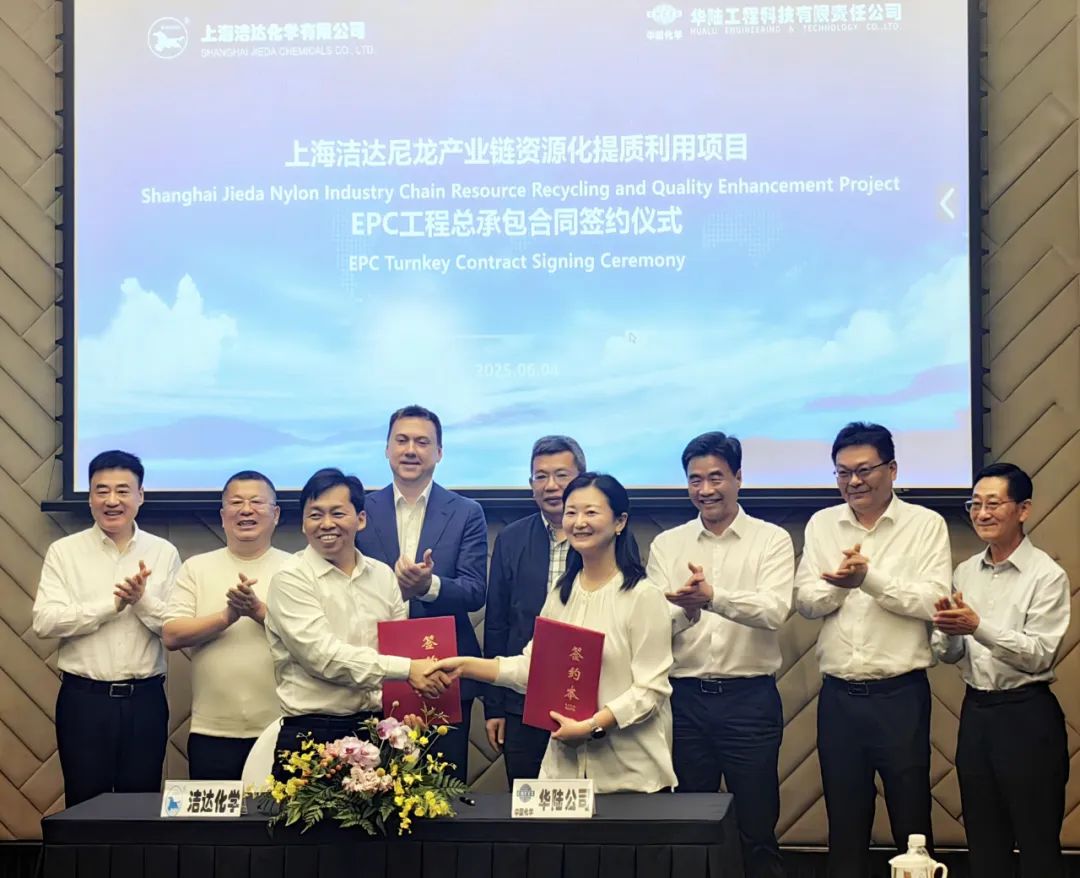華陸公司成功簽署尼龍產(chǎn)業(yè)鏈資源化提質(zhì)利用項目EPC總承包合同