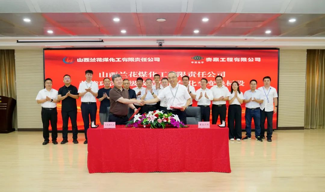 賽鼎公司與山西蘭花煤化工有限公司簽署節能環保升級 改造氣化至變換總承包項目