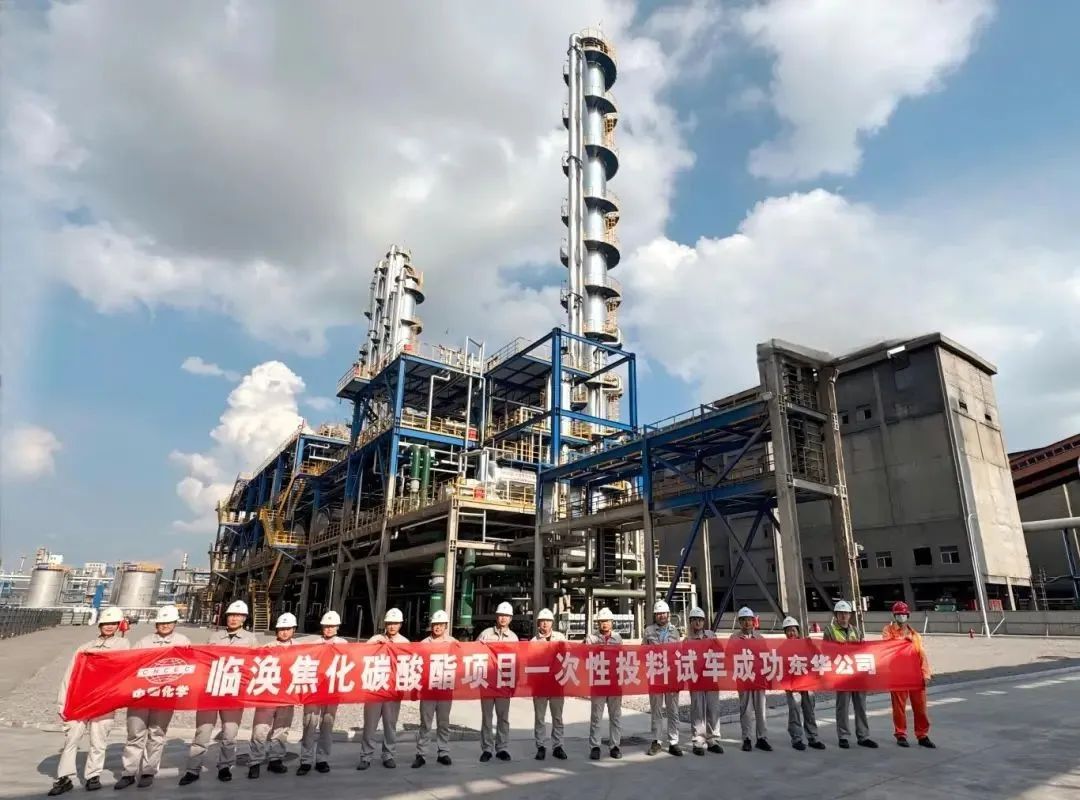 東華公司臨渙焦化碳酸酯項目一次性投料試車成功