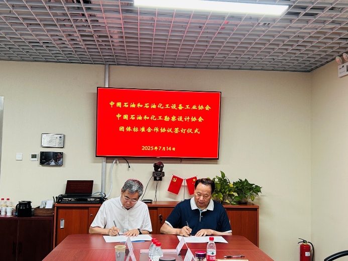 中國石油和化工勘察設計協會與中國石油和石油化工設備工業協會 攜手推進團體標準聯合發布