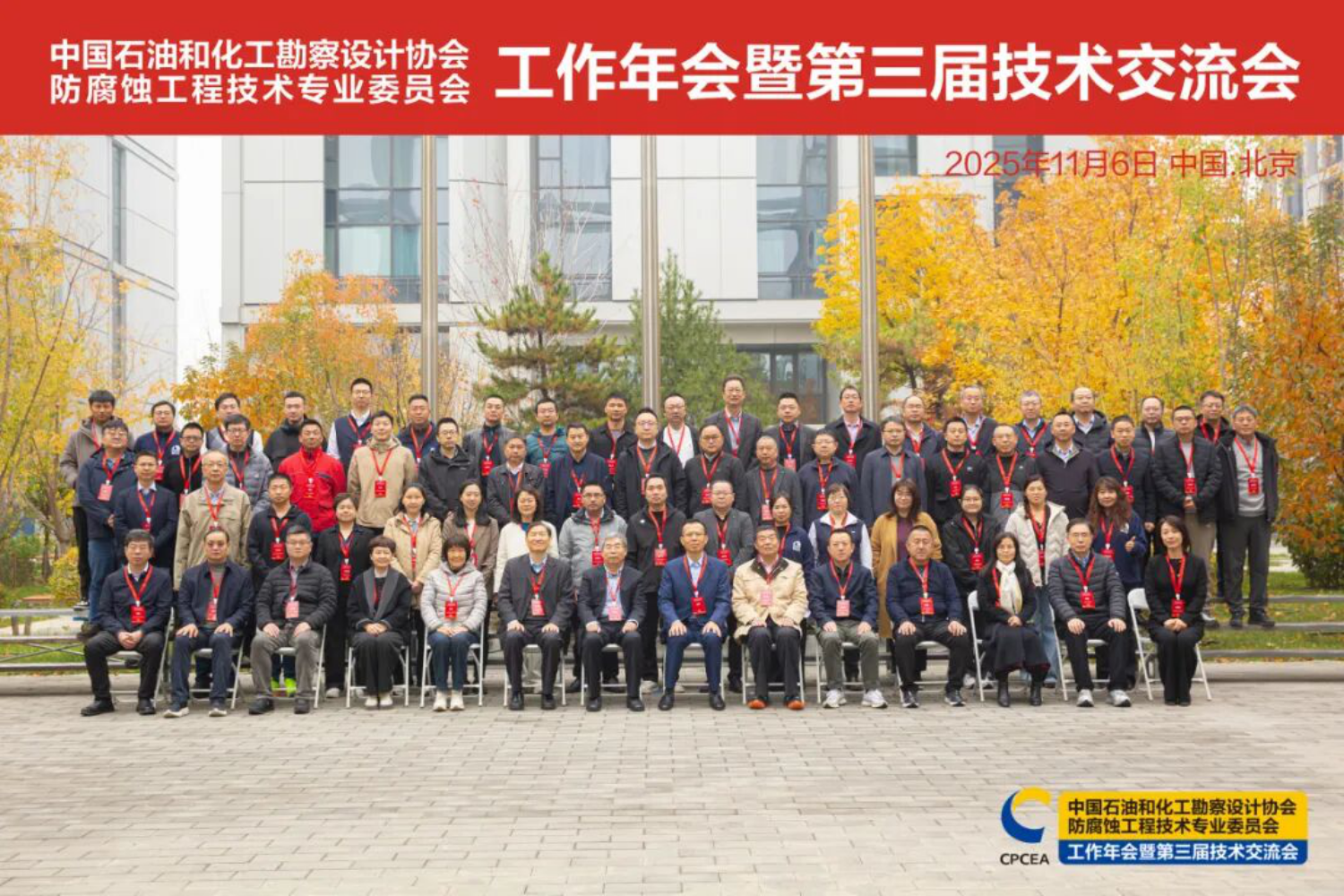中國石油和化工勘察設計協會防腐蝕工程技術專業委員會工作年會暨第三屆技術交流大會順利召開